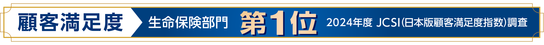 顧客満足度生命保険部門第一位